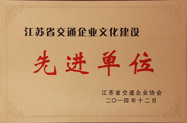 榮獲省交通企業(yè)文化先進(jìn)單位稱號(hào).png